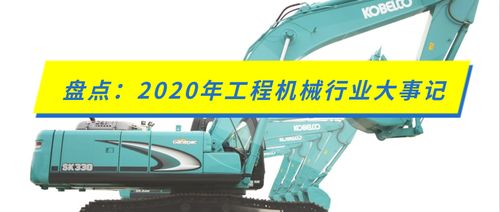盤點 2020年工程機械行業(yè)大事記